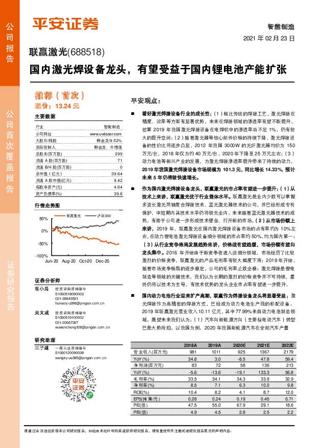 联赢激光 国内激光焊设备龙头，有望受益于国内锂电池产能扩张 平安证券 2021-02-23