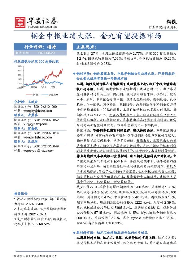 钢铁行业周报：钢企中报业绩大涨，金九有望提振市场 华安证券 2021-08-31