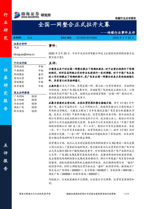 传媒行业事件点评：全国一网整合正式拉开大幕 渤海证券 2020-02-26