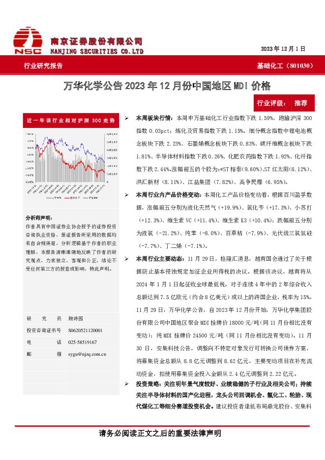 基础化工：万华化学公告2023年12月份中国地区MDI价格 南京证券 2023-12-11（7页） 附下载