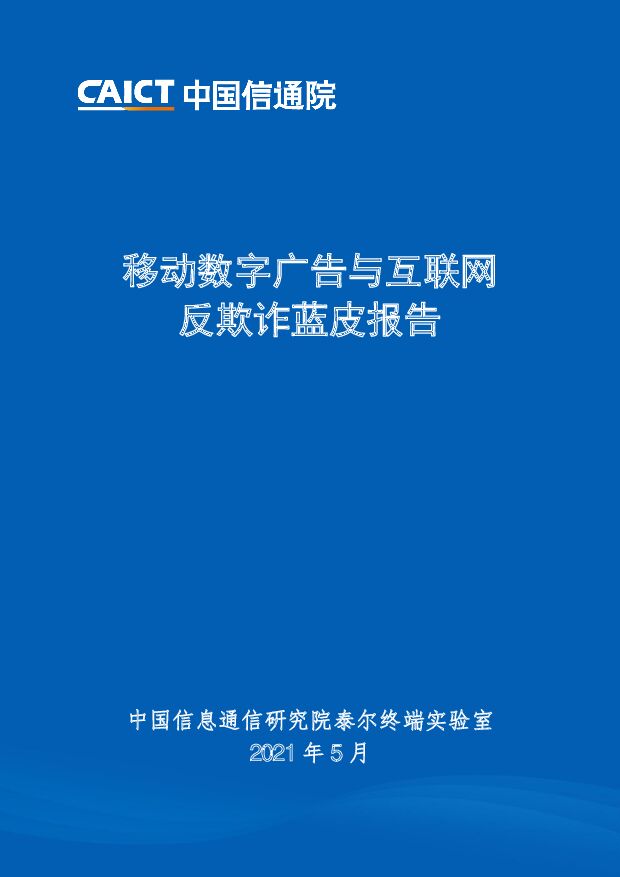移动数字广告与互联网反欺诈蓝皮报告中国信通院