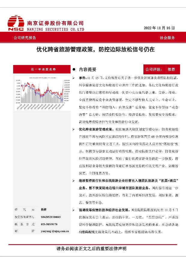 社会服务研究报告：优化跨省旅游管理政策，防控边际放松信号仍在 南京证券 2022-12-01 附下载