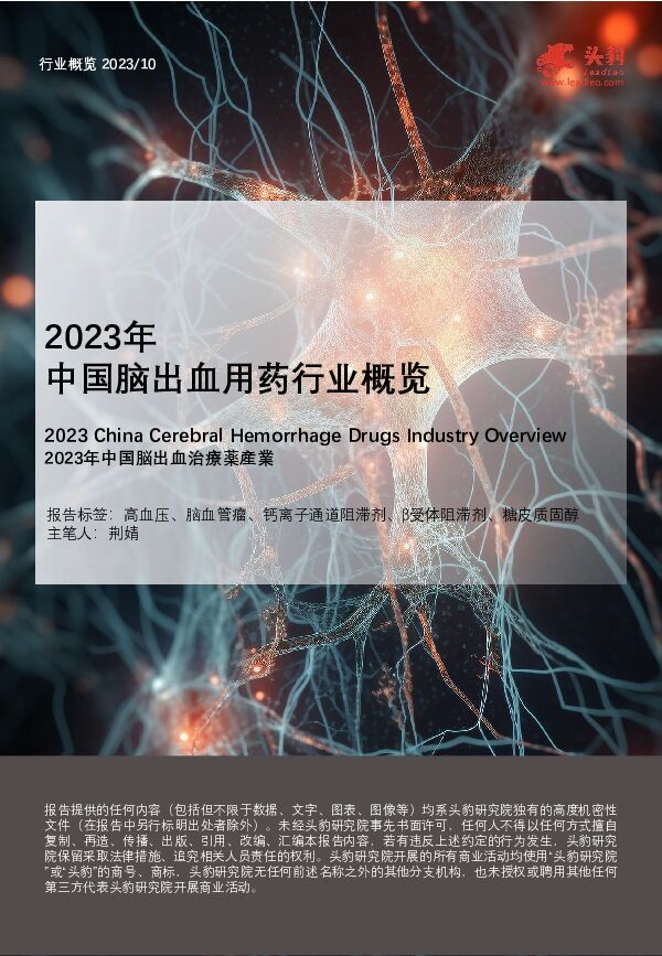 2023年中国脑出血用药行业概览头豹研究院2024-02-02 附下载