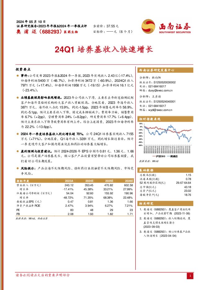 奥浦迈 24Q1培养基收入快速增长 西南证券 2024-05-15（6页） 附下载