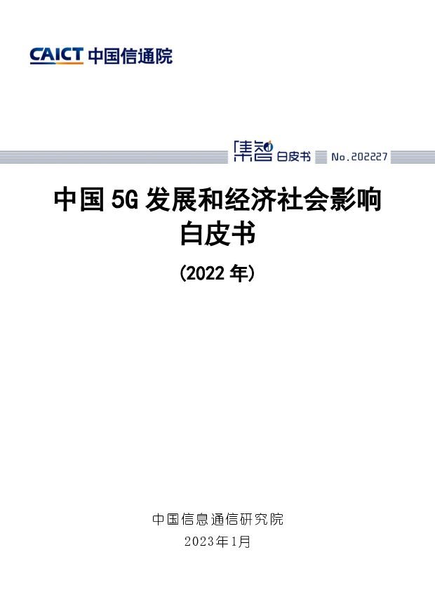 中国5G发展和经济社会影响白皮书（2022年） 中国信通院 2023-01-11 附下载