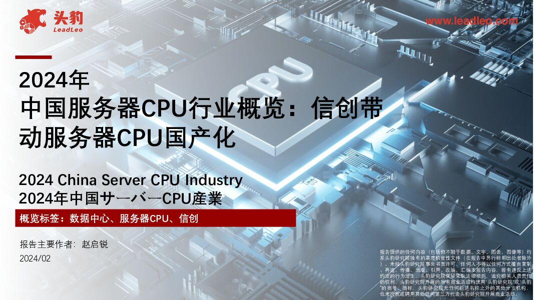 2024年中国服务器CPU行业概览：信创带动服务器CPU国产化 头豹研究院 2024-06-25（12页） 附下载