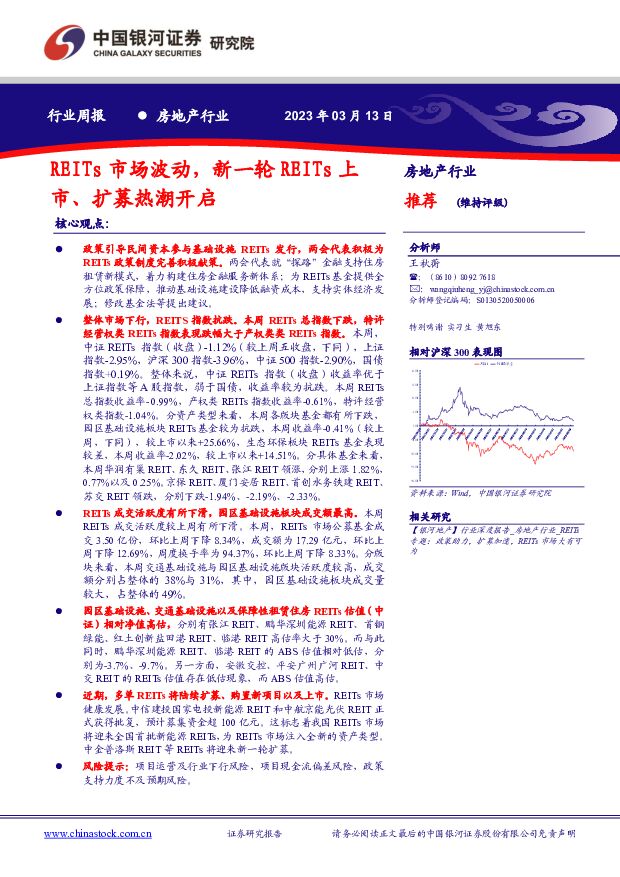 房地产行业周报：REITs市场波动，新一轮REITs上市、扩募热潮开启 中国银河 2023-03-13 附下载