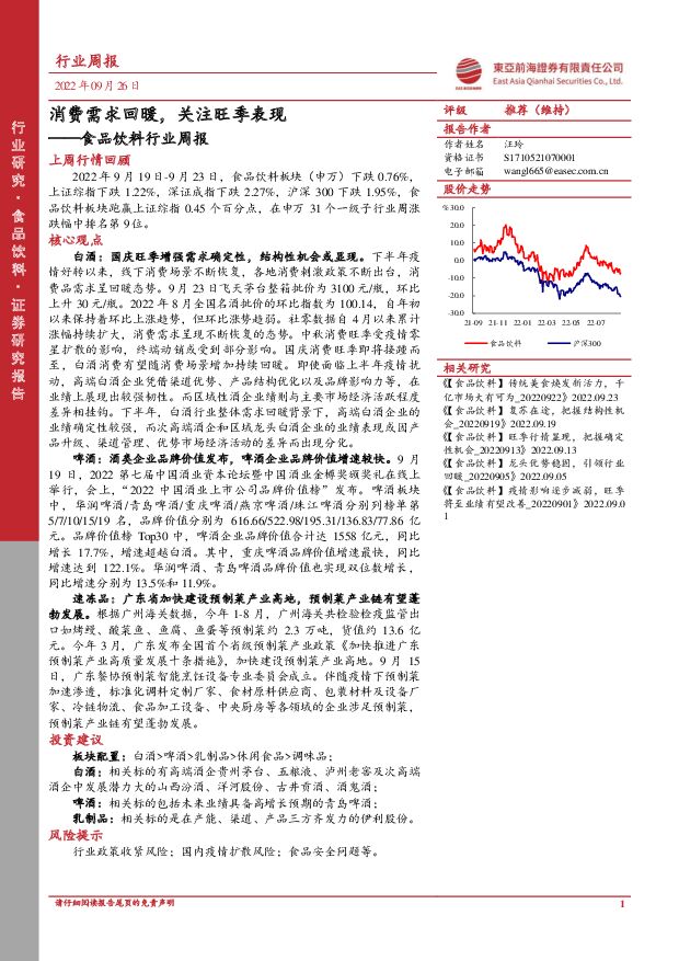 食品饮料行业周报：消费需求回暖，关注旺季表现 东亚前海证券 2022-09-26 附下载