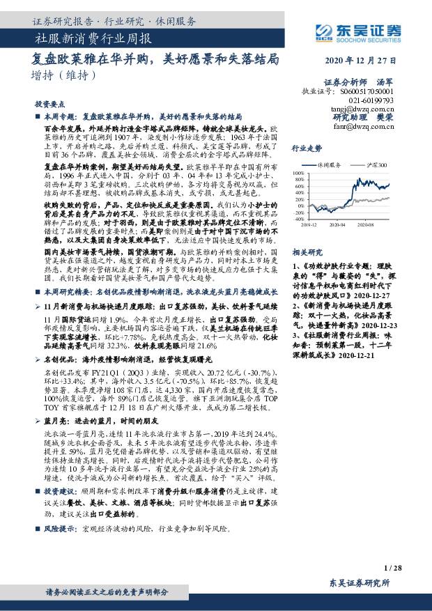 社服新消费行业周报：复盘欧莱雅在华并购，美好愿景和失落结局 东吴证券 2020-12-28
