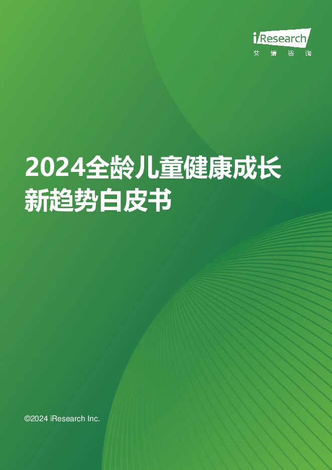 2024全龄儿童健康成长新趋势白皮书 艾瑞股份 2024-07-19（49页） 附下载