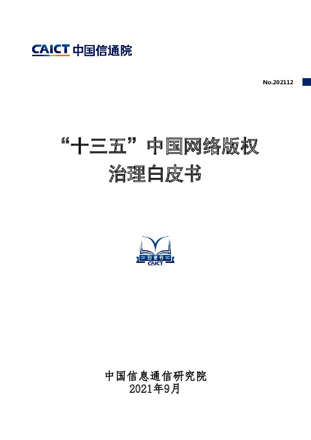 “十三五”中国网络版权治理白皮书中国信通院