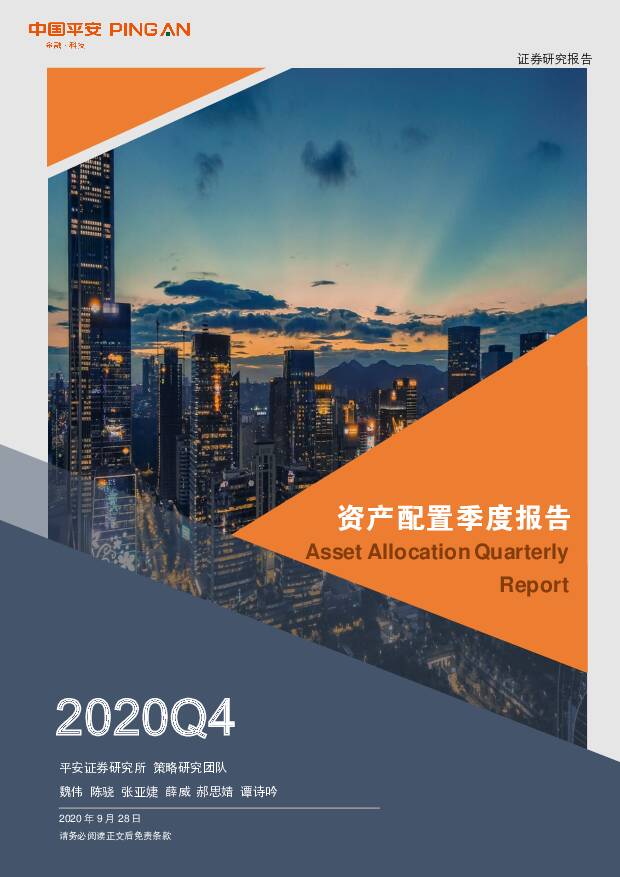 2020Q4资产配置季度报告：风险与均衡，气候变化如何影响资产配置 平安证券 2020-09-28