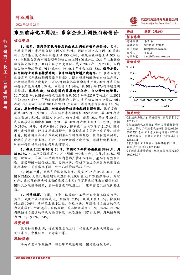 东亚前海化工周报：多家企业上调钛白粉售价 东亚前海证券 2022-05-23 附下载