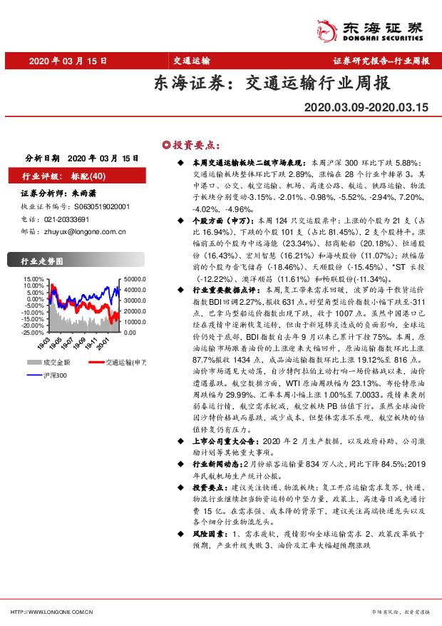 交通运输行业周报 东海证券 2020-03-16