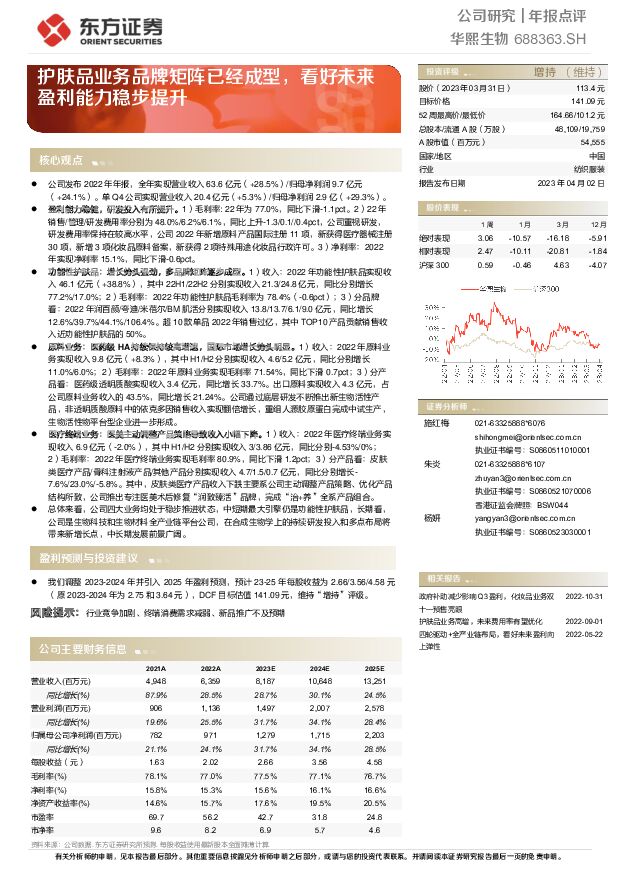 华熙生物 护肤品业务品牌矩阵已经成型，看好未来盈利能力稳步提升 东方证券 2023-04-03 附下载