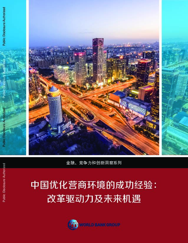 金融、竞争力和创新洞察系列：中国优化营商环境的成功经验：改革驱动力及未来机遇 世界银行 2020-08-03