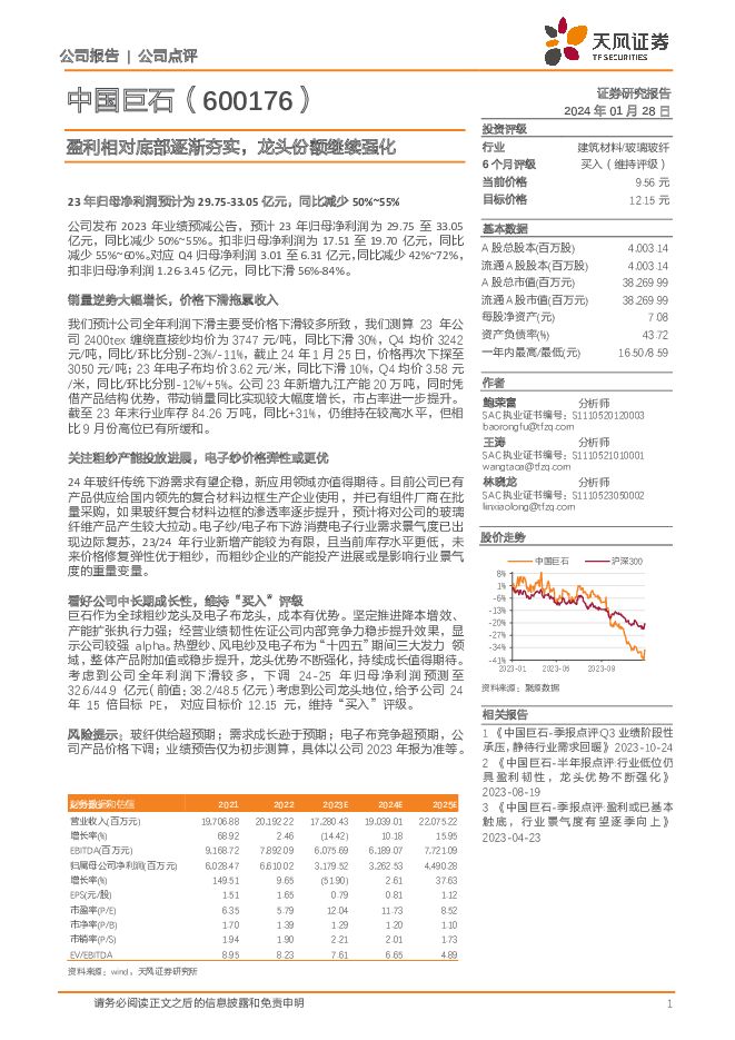 中国巨石 盈利相对底部逐渐夯实，龙头份额继续强化 天风证券 2024-01-29（3页） 附下载