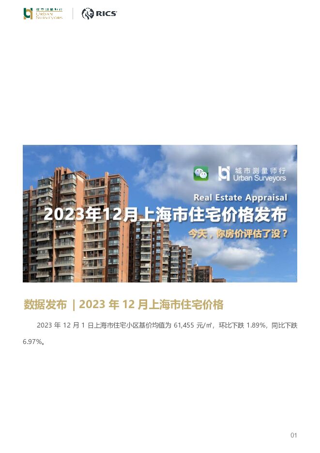 房地产：2023年12月上海市住宅价格发布 城市测量师行 2023-12-13（6页） 附下载