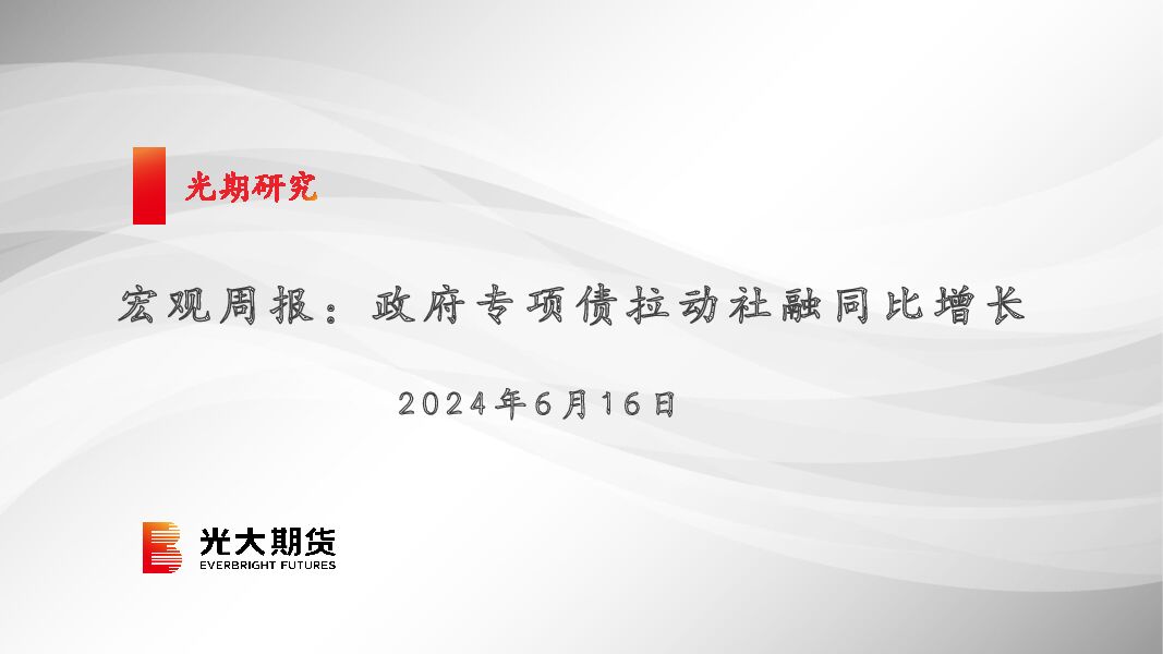 宏观周报：政府专项债拉动社融同比增长 光大期货 2024-06-20（34页） 附下载