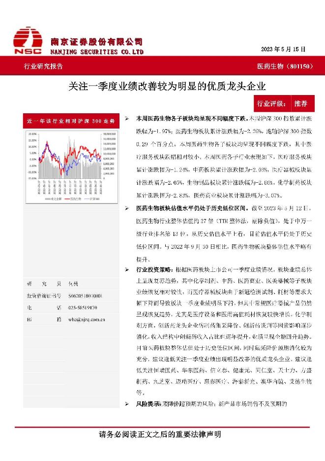 医药生物：关注一季度业绩改善较为明显的优质龙头企业 南京证券 2023-05-23（8页） 附下载