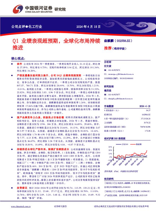 森麒麟 Q1业绩表现超预期，全球化布局持续推进 推荐 中国银河 2024-04-19（4页） 附下载