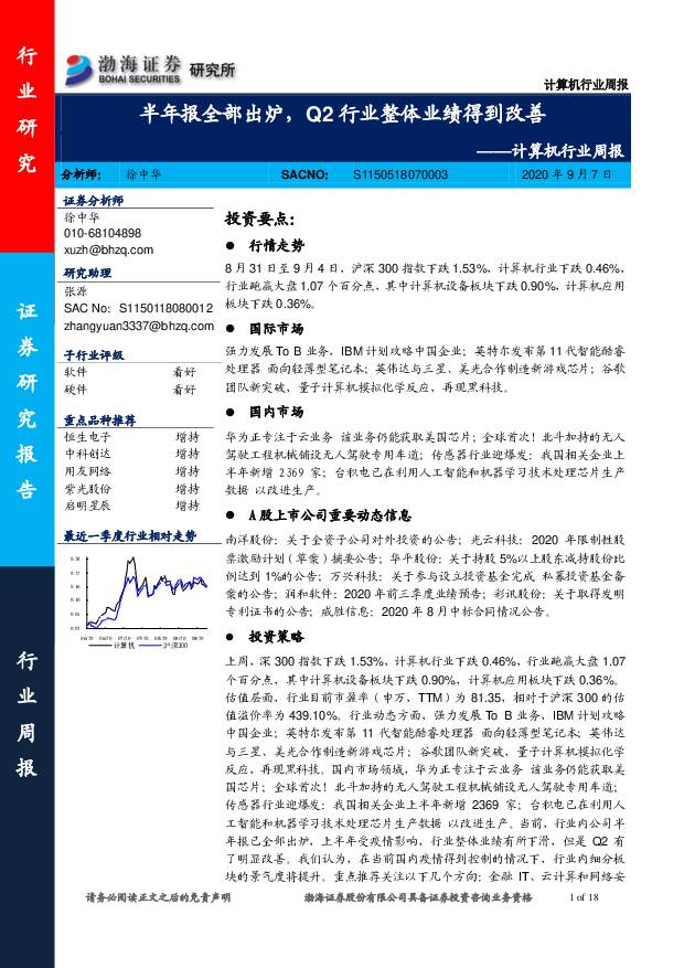 计算机行业周报：半年报全部出炉，Q2行业整体业绩得到改善 渤海证券 2020-09-08