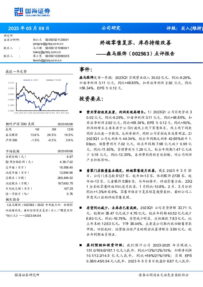 森马服饰 点评报告：终端零售复苏，库存持续改善 国海证券 2023-05-10（5页） 附下载