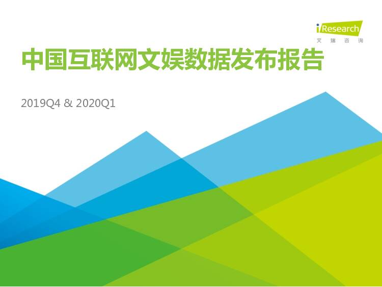 2019Q4&2020Q1中国互联网文娱数据发布报告 艾瑞股份 2020-04-20