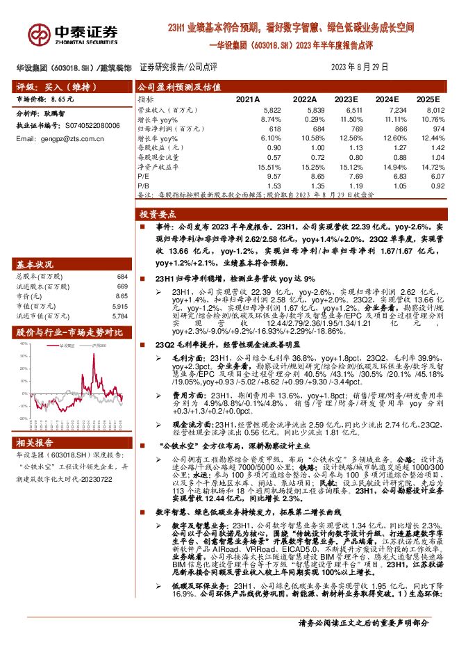 华设集团 2023年半年度报告点评：23H1业绩基本符合预期，看好数字智慧、绿色低碳业务成长空间 中泰证券 2023-08-30（5页） 附下载