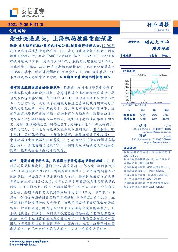 交通运输行业周报：看好快递龙头，上海机场披露重组预案 安信证券 2021-06-27