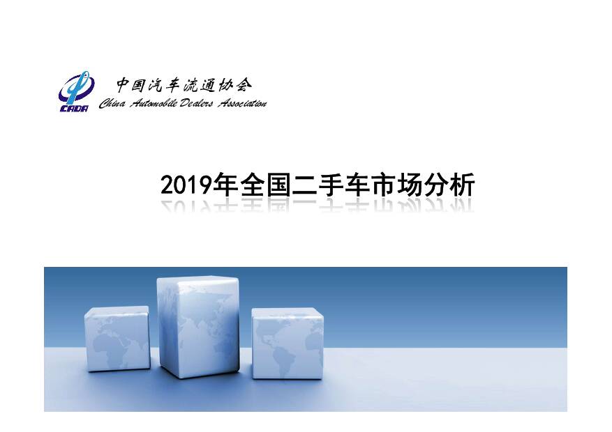 2019年全国二手车市场分析 中国汽车流通协会 2020-02-26
