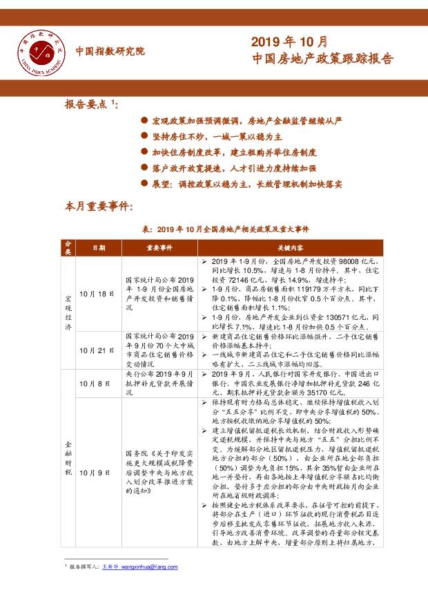 2019年10月中国房地产政策跟踪报告 中国指数研究院 2019-11-11