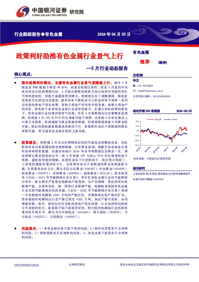 有色金属5月行业动态报告：政策利好助推有色金属行业景气上行 中国银河 2024-06-05（24页） 附下载
