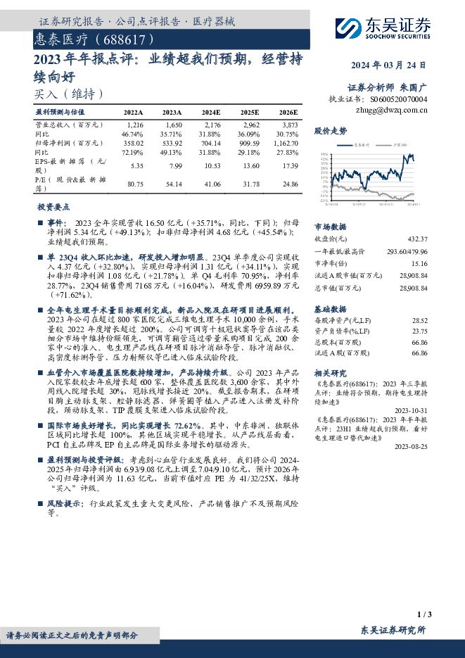 惠泰医疗 2023年年报点评：业绩超我们预期，经营持续向好 东吴证券 2024-03-25（3页） 附下载