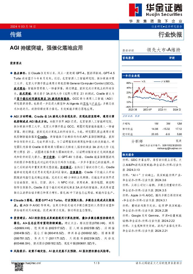 传媒：AGI持续突破，强催化落地应用 华金证券 2024-03-14（3页） 附下载