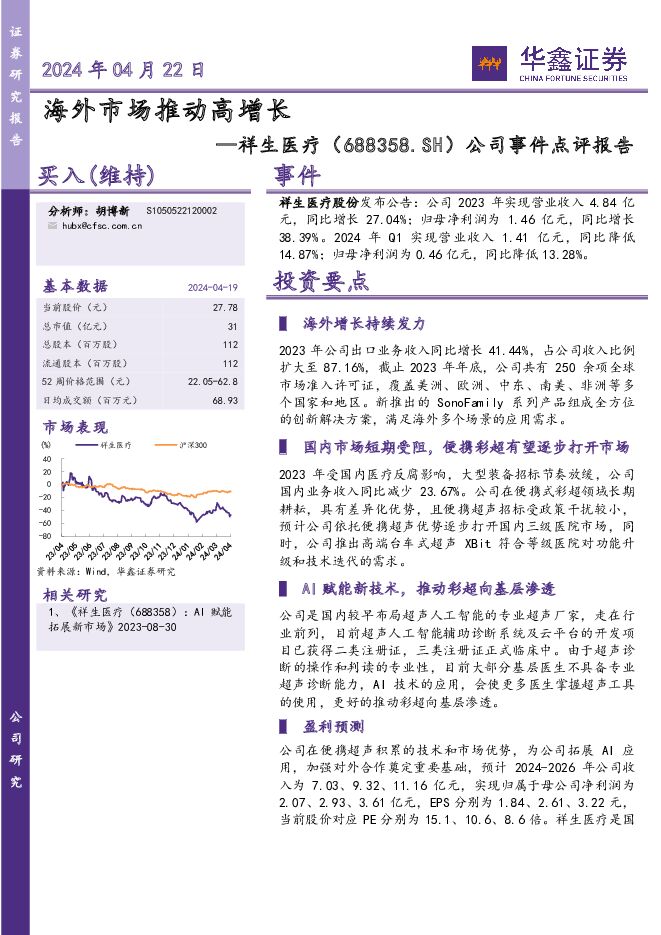 祥生医疗 公司事件点评报告：海外市场推动高增长 华鑫证券 2024-04-22（5页） 附下载