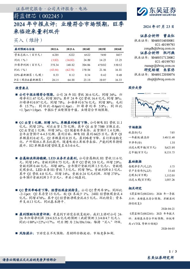 蔚蓝锂芯 2024年中报点评：业绩符合市场预期，旺季来临迎来量利双升 东吴证券 2024-07-23（3页） 附下载