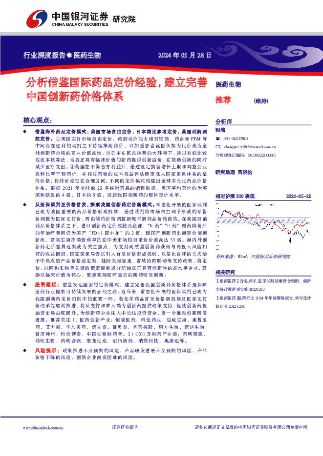 医药生物行业深度报告：分析借鉴国际药品定价经验，建立完善中国创新药价格体系 中国银河 2024-05-29（25页） 附下载