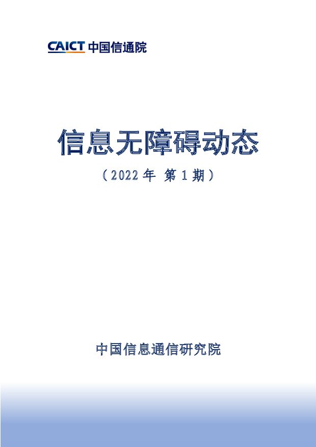 信息无障碍动态（2022年第1期）中国信通院