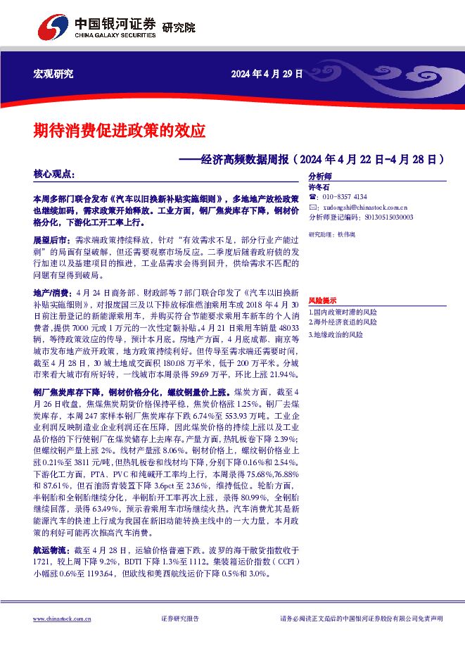 经济高频数据周报：期待消费促进政策的效应 中国银河 2024-04-29（9页） 附下载