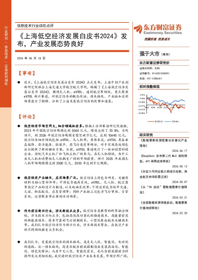 信息技术行业动态点评：《上海低空经济发展白皮书2024》发布，产业发展态势良好 东方财富证券 2024-06-18（3页） 附下载