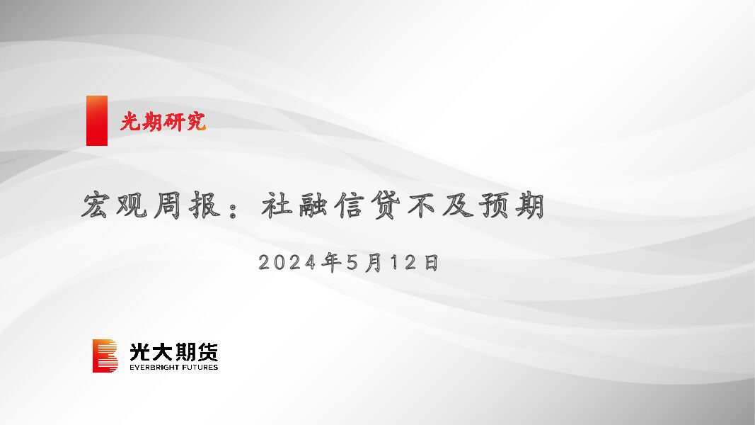 宏观周报：社融信贷不及预期 光大期货 2024-05-15（35页） 附下载