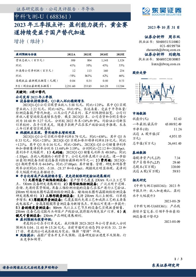 中科飞测 2023年三季报点评：盈利能力提升，黄金赛道持续受益于国产替代加速 东吴证券 2023-11-01（3页） 附下载