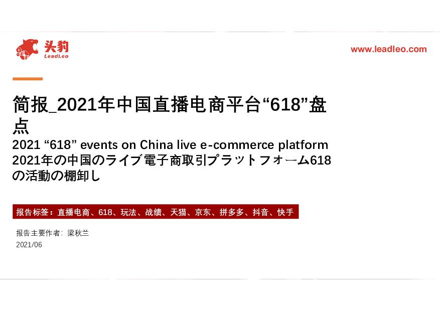 2021年中国直播电商平台“618”盘点 头豹研究院 2021-07-01
