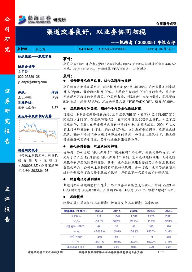 探路者 年报点评：渠道改善良好，双业务协同初现 渤海证券 2022-04-28 附下载