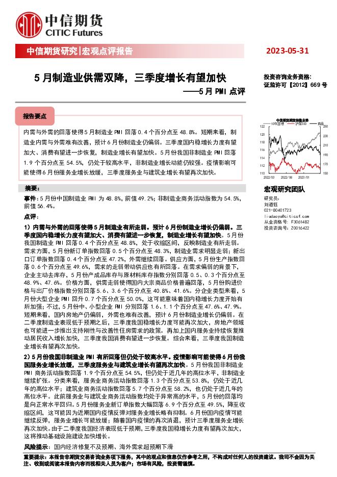 5月PMI点评：5月制造业供需双降，三季度增长有望加快 中信期货 2023-06-01（7页） 附下载