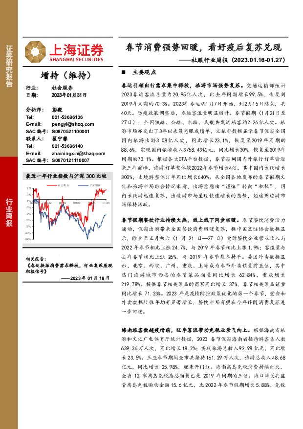 社服行业周报：春节消费强势回暖，看好疫后复苏兑现 上海证券 2023-02-01 附下载