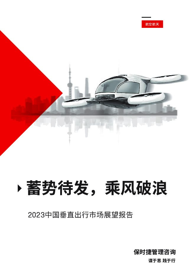 保时捷管理咨询：2023中国垂直出行市场展望报告
