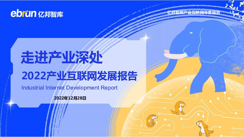 2022中国产业互联网发展报告