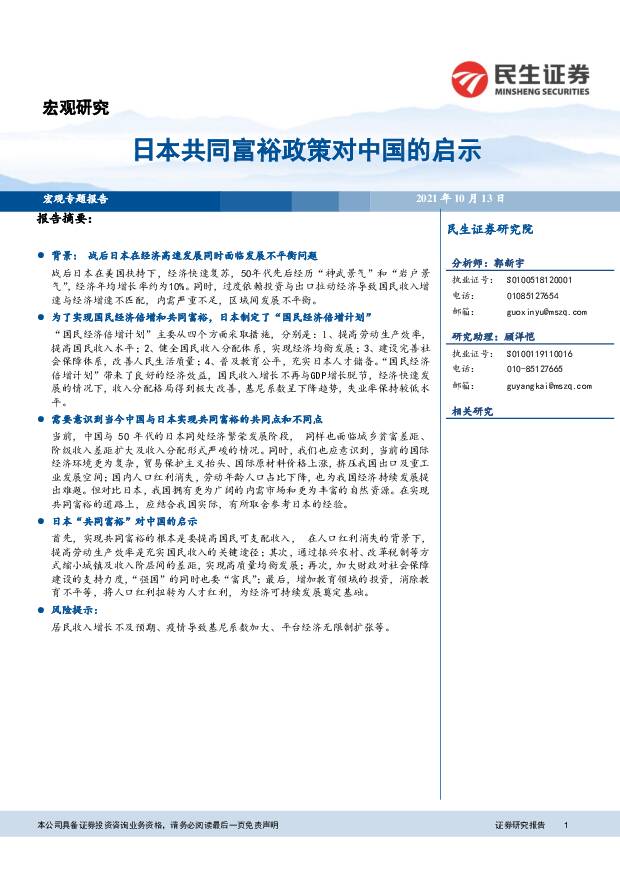 宏观专题报告：日本共同富裕政策对中国的启示 民生证券 2021-10-13